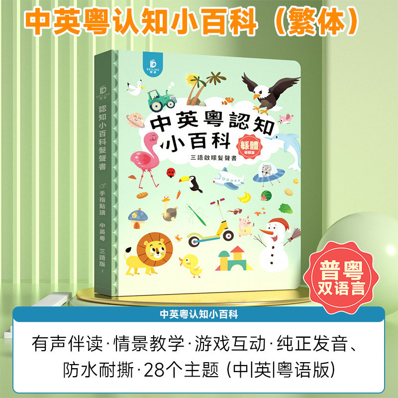 Kids Education Story - Vernacular Cantonese Finger Touch‑Read Early Education